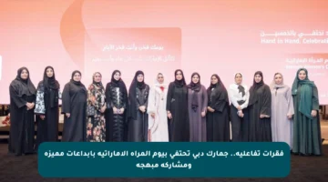 فقرات تفاعلية.. جمارك دبي تحتفي بيوم المرأة الإماراتية بإبداعات مميزة ومشاركة مبهجة